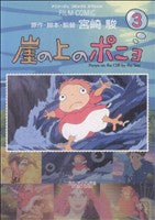 崖の上のポニョ 3 (アニメージュコミックススペシャル フィルムコミック) 宮崎 駿