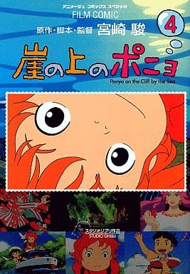 崖の上のポニョ 4 (アニメージュコミックススペシャル フィルムコミック) 宮崎 駿
