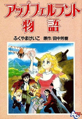 アップフェルラント物語 (アニメージュコミックス) ふくやま けいこ; 田中 芳樹