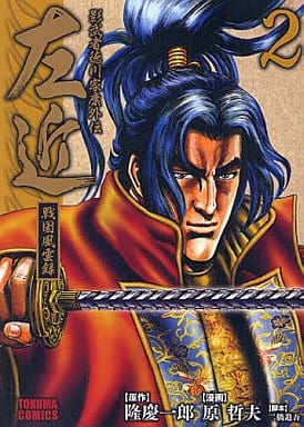 影武者徳川家康外伝左近: 戦国風雲録 (2) (トクマコミックス) 隆 慶一郎; 原 哲夫