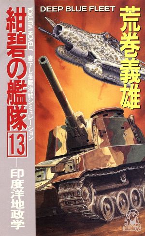 紺碧の艦隊 13 (TOKUMA NOVELS) 荒巻 義雄