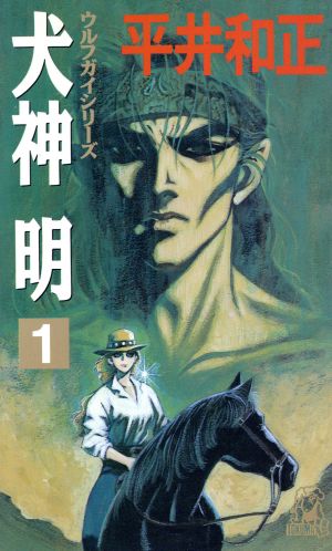 犬神明 1 (TOKUMA NOVELS ウルフガイシリーズ) 平井 和正