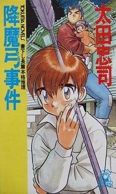 降魔弓事件 (TOKUMA NOVELS) 太田 忠司