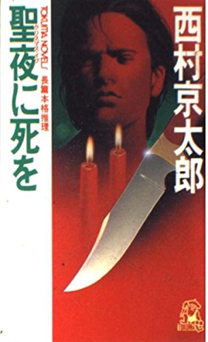 聖夜に死を (TOKUMA NOVELS) 西村 京太郎