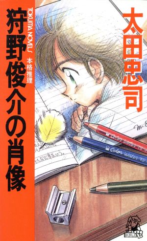 狩野俊介の肖像 (TOKUMA NOVELS) 太田 忠司