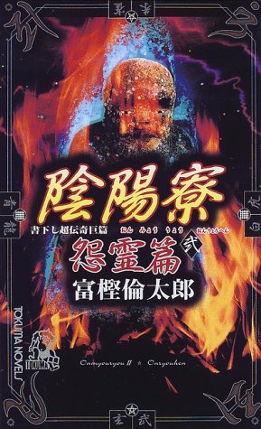 陰陽寮 2 怨霊篇 (TOKUMA NOVELS) 富樫 倫太郎