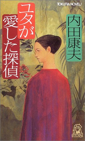 ユタが愛した探偵 (TOKUMA NOVELS) 内田 康夫