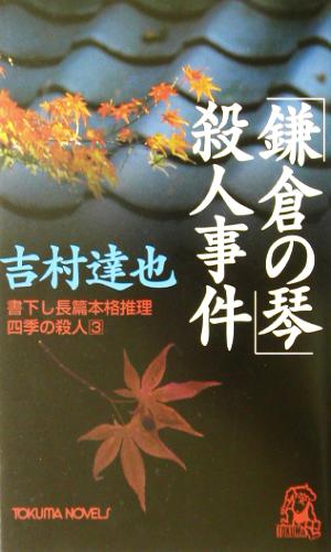 鎌倉の琴殺人事件 (TOKUMA NOVELS 四季の殺人 3) 吉村 達也