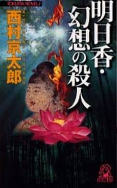 明日香・幻想の殺人 (トクマ・ノベルズ) 西村 京太郎