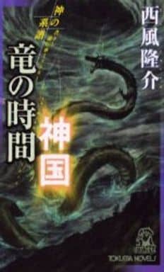 竜の時間神国 (TOKUMA NOVELS 神の系譜) 西風 隆介