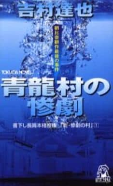 青龍村の惨劇 (トクマ・ノベルズ) 吉村 達也