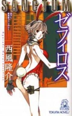 SANKUTUM ゼフィロス 西風 隆介