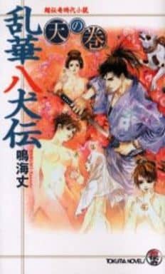 乱華八犬伝 天の巻 (トクマ・ノベルズ) 鳴海 丈