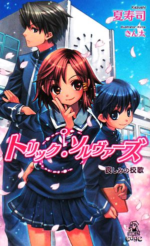 トリック・ソルヴァーズ: 哀しみの校歌 (TOKUMA NOVELS Edge) 夏寿司; きん太