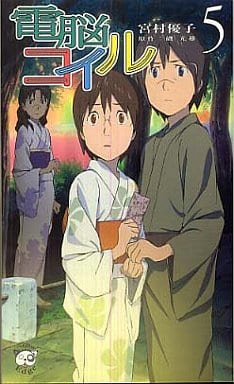 電脳コイル 5 (TOKUMA NOVELS Edge) 宮村 優子; 磯 光雄
