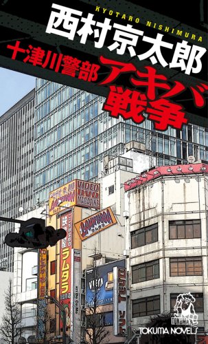 十津川警部 アキバ戦争 (TOKUMA NOVELS) 西村 京太郎