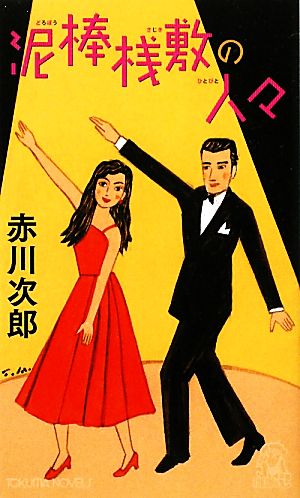 泥棒桟敷の人々 (トクマノベルズ) 赤川 次郎