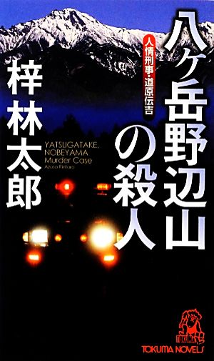 人情刑事・道原伝吉 八ヶ岳野辺山の殺人 (トクマ・ノベルズ) 梓 林太郎
