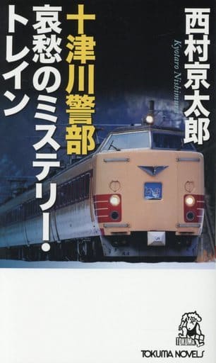 十津川警部 哀愁のミステリー・トレイン (TOKUMA NOVELS) 西村京太郎