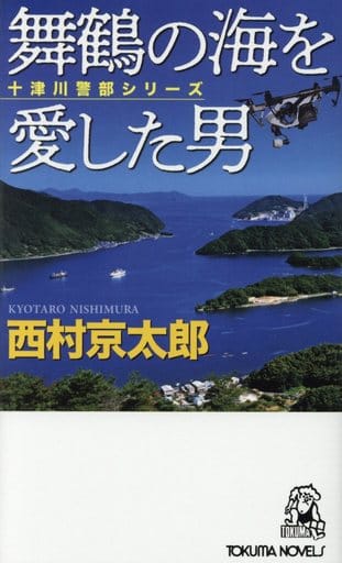 舞鶴の海を愛した男 (トクマノベルズ) 西村京太郎