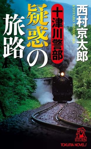 十津川警部 疑惑の旅路 (トクマノベルズ) 西村京太郎