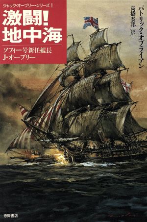 激闘地中海: ソフィー号新任艦長J・オーブリー (ジャック・オーブリー・シリーズ 1) パトリック オブライアン O'brian,Patrick; 泰邦, 高橋