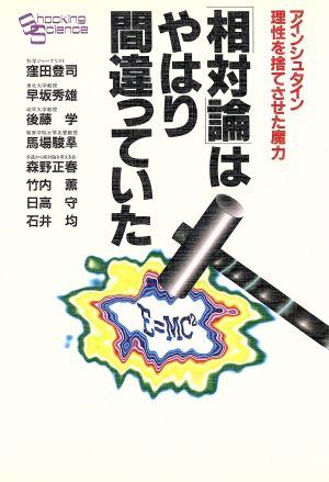 相対論はやはり間違っていた: アインシュタイン理性を捨てさせた魔力 (Shocking Science) 窪田 登司