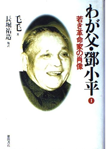 若き革命家の肖像 わが父・トウ小平 毛 毛; 長堀 祐造