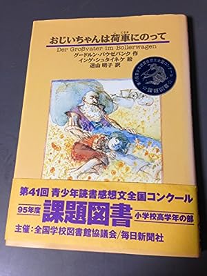おじいちゃんは荷車にのって グードルン パウゼバンク インゲ シュタイネケ Gudrun Pausewang; 遠山 明子