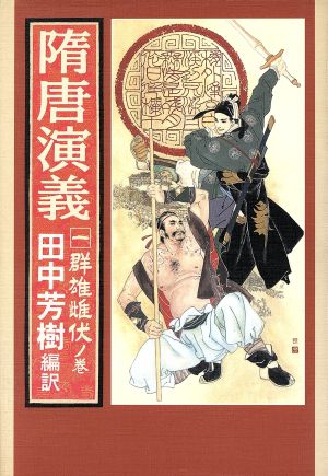 隋唐演義 1 群雄雌伏ノ巻 チョ 人穫; 田中 芳樹