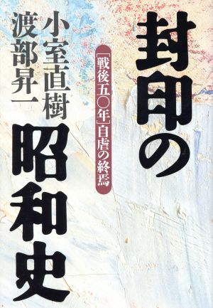 封印の昭和史: 戦後五〇年自虐の終焉 小室 直樹; 渡部 昇一