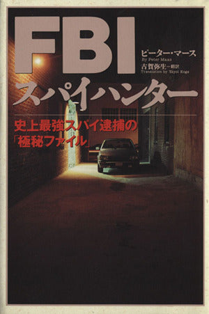 FBIスパイハンター: 史上最強スパイ逮捕の極秘ファイル ピーター マース Maas,Peter; 弥生, 古賀