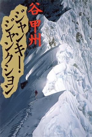 ジャンキー・ジャンクション 谷 甲州