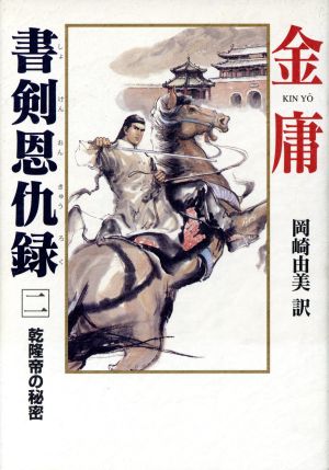 書剣恩仇録 2 金 庸; 岡崎 由美