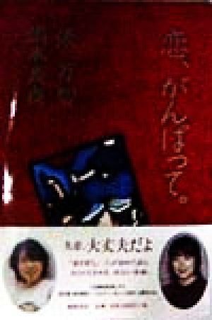 恋、がんばって 俵 万智; 岡本 真夜