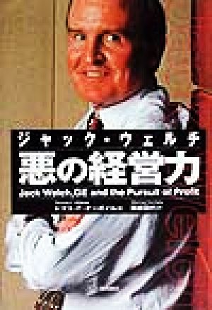 ジャック・ウェルチ悪の経営力 トマス・F. オーボイル O'Boyle,Thomas F.; 百代, 栗原