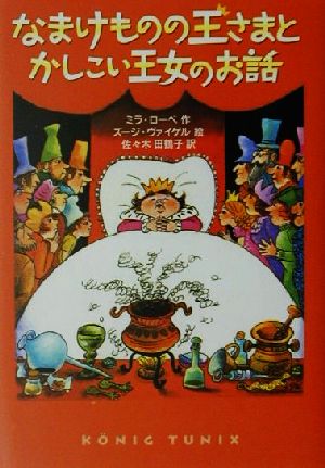 なまけものの王さまとかしこい王女のお話 ミラ ローベ ズージ ヴァイゲル Mira Lobe Susi Weigel; 佐々木 田鶴子