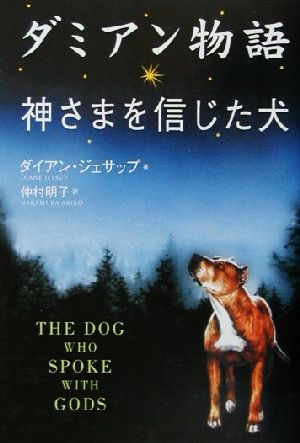 ダミアン物語: 神さまを信じた犬 ダイアン ジェサップ Jessup,Diane; 明子, 仲村
