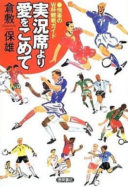 実況席より愛をこめて: 悦楽のW杯観戦ガイド 倉敷 保雄