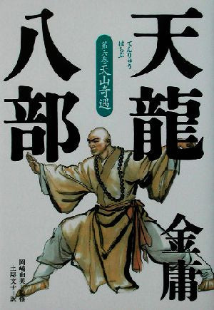 天龍八部 第6巻 金 庸; 土屋 文子