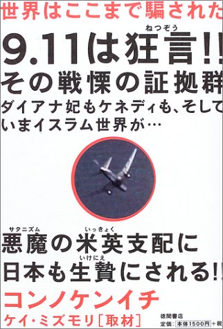 世界はここまで騙された コンノ ケンイチ; ケイ・ミズモリ