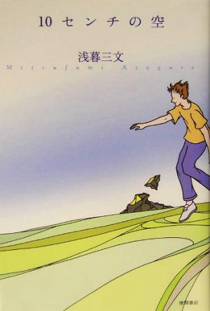 10センチの空 浅暮 三文