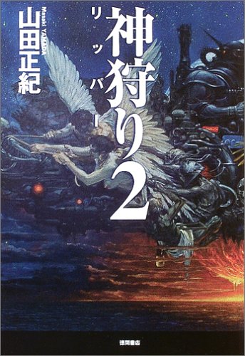 神狩り 2 リッパー 山田 正紀