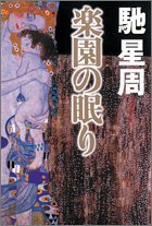 楽園の眠り 馳 星周