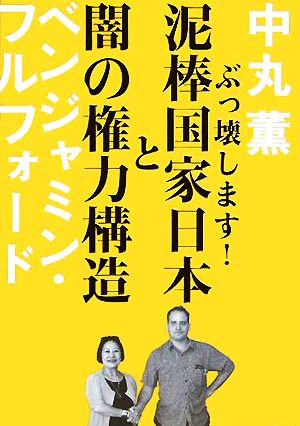 泥棒国家日本と闇の権力構造 中丸 薫; ベンジャミン・フルフォード