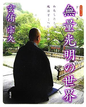 CDブック・無量光明の世界へ 玄侑 宗久