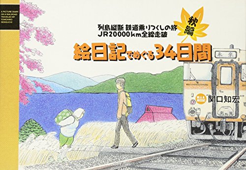 列島縦断鉄道乗りつくしの旅JR20000km全線走破絵日記で 関口 知宏