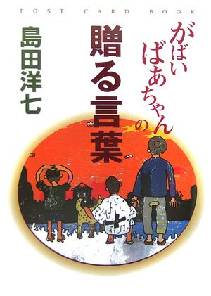 がばいばあちゃんの贈る言葉 (POST CARD BOOK) 島田 洋七