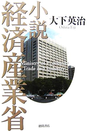 小説経済産業省 大下 英治