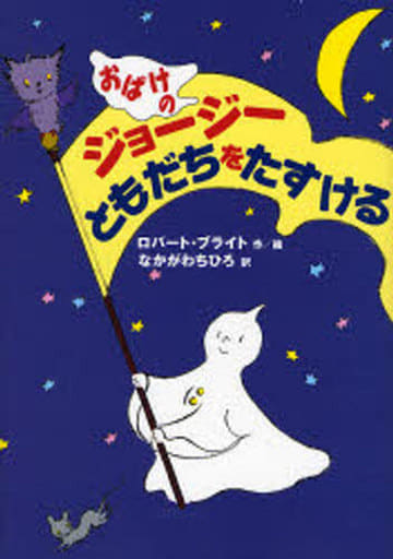 おばけのジョージーともだちをたすける ロバート ブライト Bright,Robert; ちひろ, なかがわ